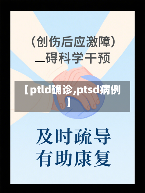 【ptld确诊,ptsd病例】