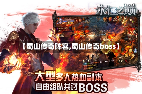 【蜀山传奇阵容,蜀山传奇boss】-第2张图片