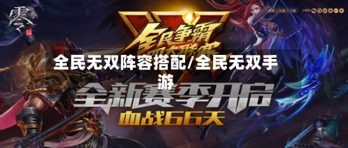 全民无双阵容搭配/全民无双手游