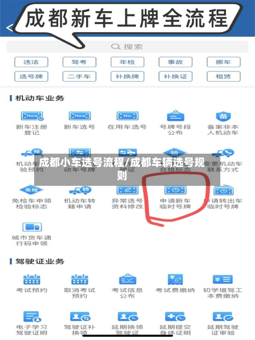 成都小车选号流程/成都车辆选号规则-第3张图片