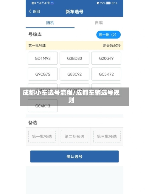 成都小车选号流程/成都车辆选号规则-第2张图片