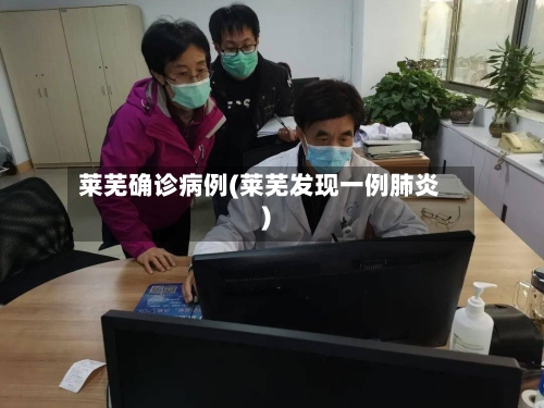 莱芜确诊病例(莱芜发现一例肺炎)