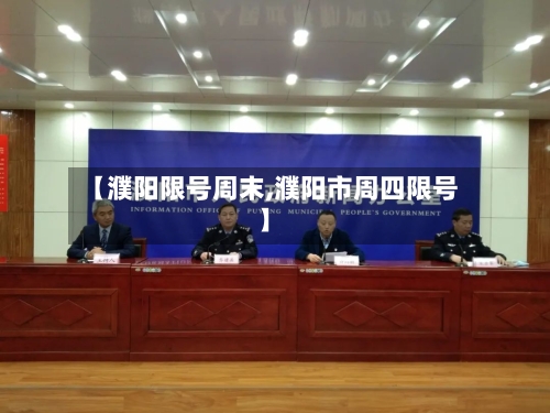 【濮阳限号周末,濮阳市周四限号】