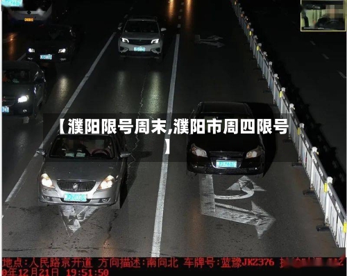 【濮阳限号周末,濮阳市周四限号】-第3张图片