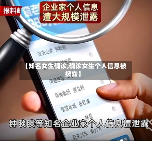 【知名女生确诊,确诊女生个人信息被披露】-第3张图片