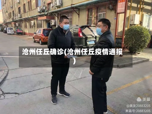 沧州任丘确诊(沧州任丘疫情通报)