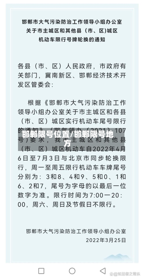邯郸限号位置/邯郸限号地方-第2张图片