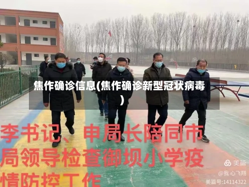 焦作确诊信息(焦作确诊新型冠状病毒)