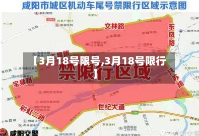 【3月18号限号,3月18号限行】-第2张图片