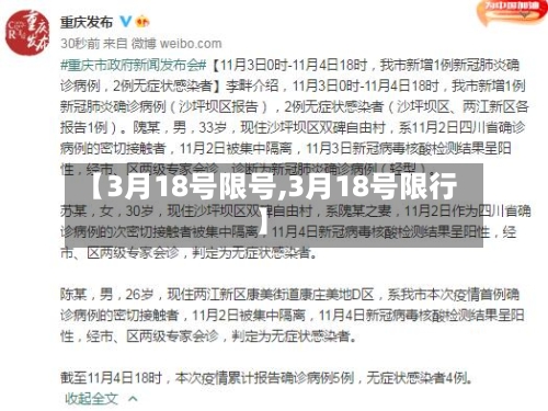 【3月18号限号,3月18号限行】