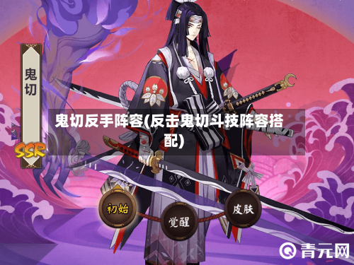 鬼切反手阵容(反击鬼切斗技阵容搭配)-第2张图片
