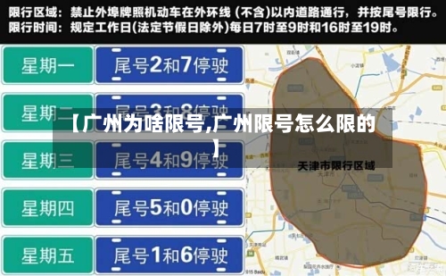 【广州为啥限号,广州限号怎么限的】-第2张图片