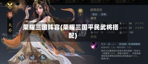 荣耀三国阵容(荣耀三国平民武将搭配)-第2张图片