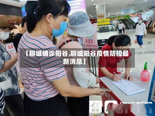 【聊城确诊阳谷,聊城阳谷疫情防控最新消息】