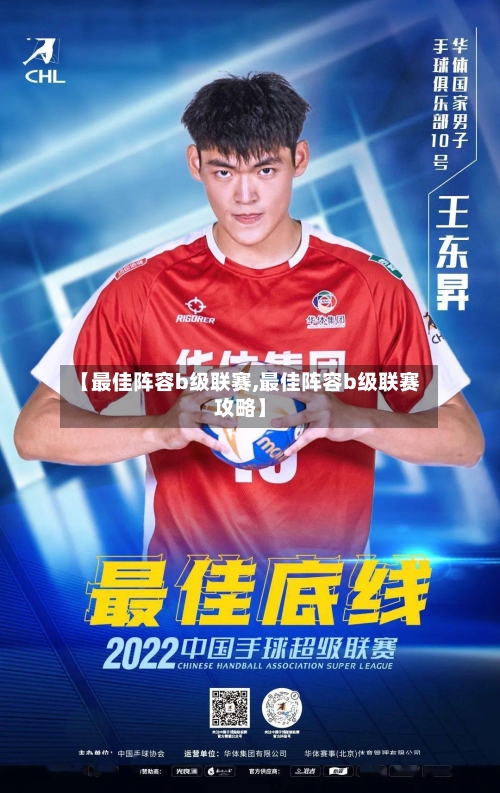【最佳阵容b级联赛,最佳阵容b级联赛攻略】