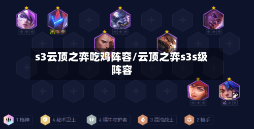 s3云顶之弈吃鸡阵容/云顶之弈s3s级阵容