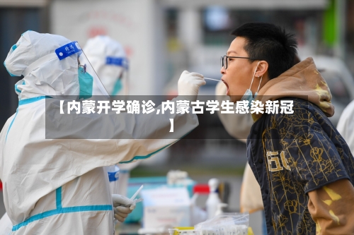 【内蒙开学确诊,内蒙古学生感染新冠】-第2张图片