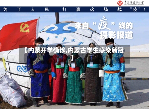 【内蒙开学确诊,内蒙古学生感染新冠】-第3张图片