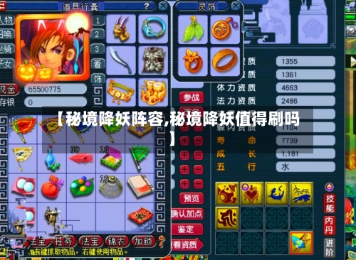 【秘境降妖阵容,秘境降妖值得刷吗】