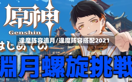 逢魔阵容追月/逢魔阵容搭配2021-第2张图片