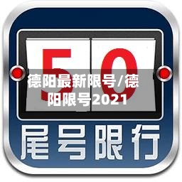 德阳最新限号/德阳限号2021