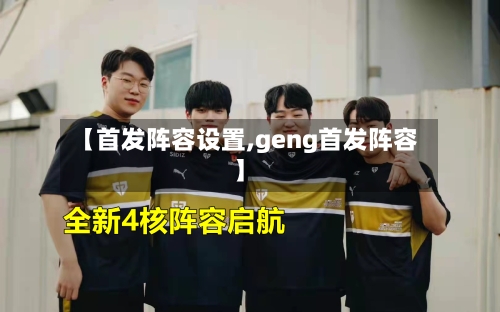 【首发阵容设置,geng首发阵容】-第3张图片