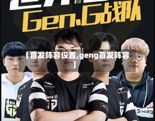 【首发阵容设置,geng首发阵容】