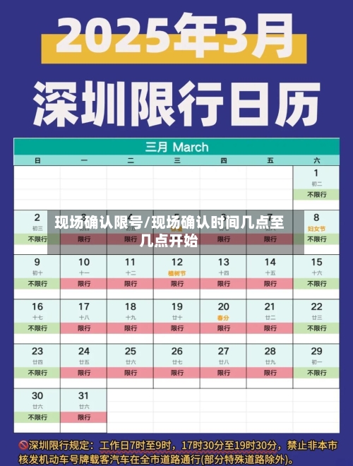 现场确认限号/现场确认时间几点至几点开始-第3张图片