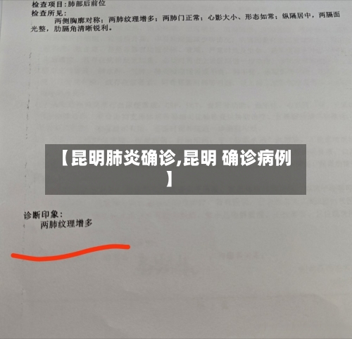 【昆明肺炎确诊,昆明 确诊病例】