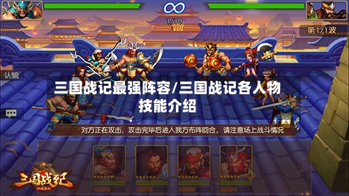 三国战记最强阵容/三国战记各人物技能介绍-第3张图片