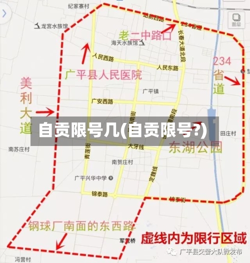 自贡限号几(自贡限号?)