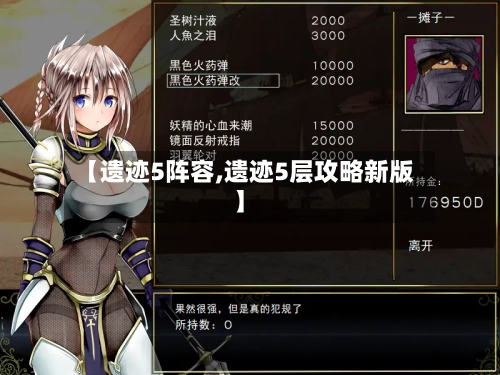【遗迹5阵容,遗迹5层攻略新版】