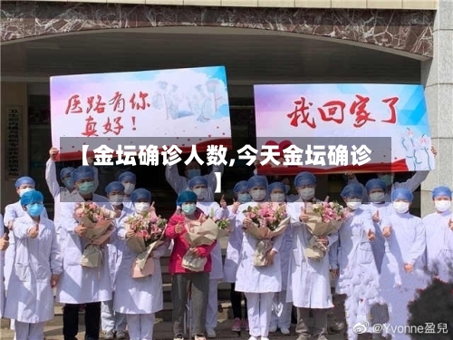 【金坛确诊人数,今天金坛确诊】-第3张图片