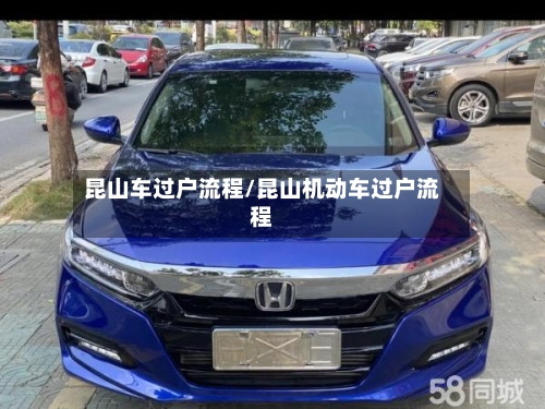 昆山车过户流程/昆山机动车过户流程