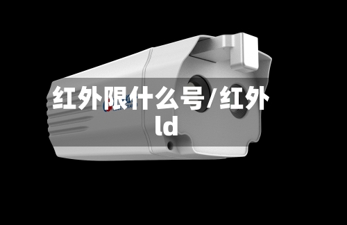 红外限什么号/红外ld