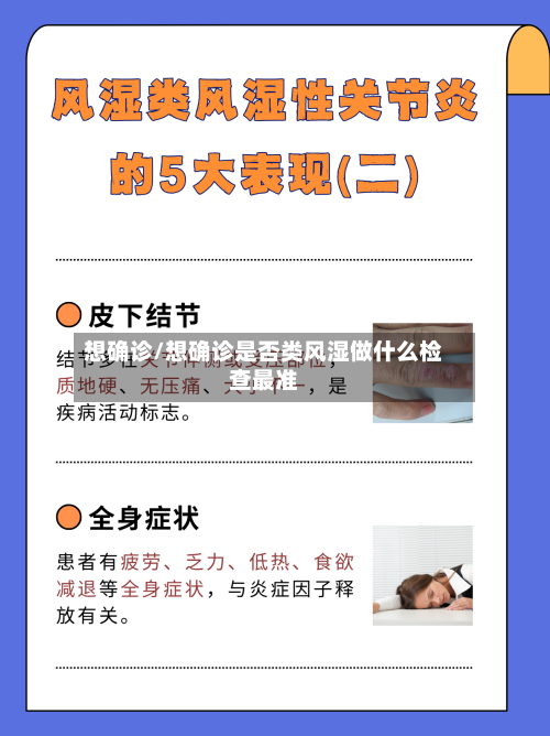 想确诊/想确诊是否类风湿做什么检查最准