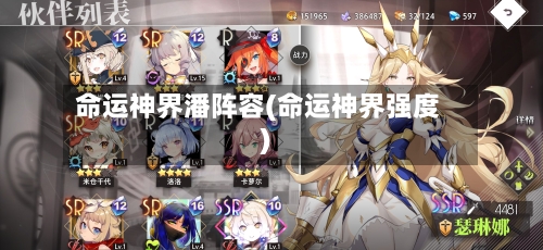命运神界潘阵容(命运神界强度)-第2张图片