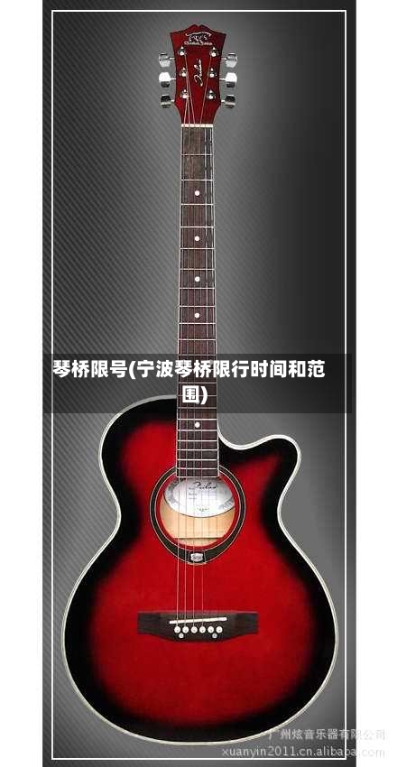 琴桥限号(宁波琴桥限行时间和范围)