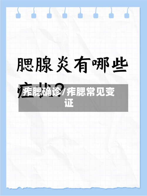 痄腮确诊/痄腮常见变证