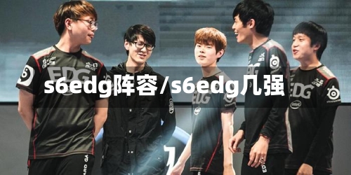 s6edg阵容/s6edg几强
