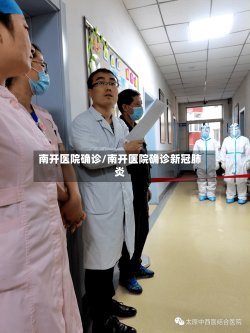 南开医院确诊/南开医院确诊新冠肺炎