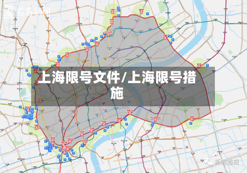上海限号文件/上海限号措施
