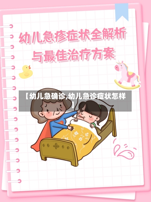 【幼儿急确诊,幼儿急诊症状怎样】-第3张图片