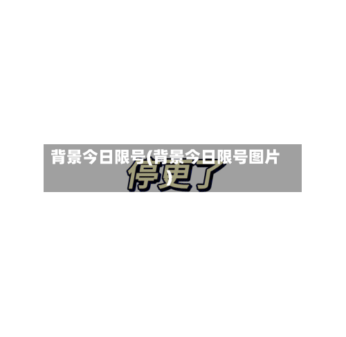 背景今日限号(背景今日限号图片)