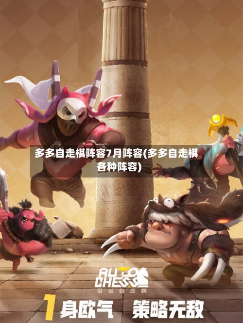 多多自走棋阵容7月阵容(多多自走棋各种阵容)-第3张图片