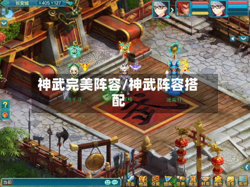 神武完美阵容/神武阵容搭配-第2张图片