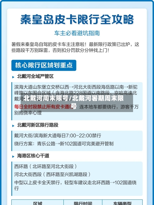 北戴河周末限号/北戴河暑期周末限号-第2张图片