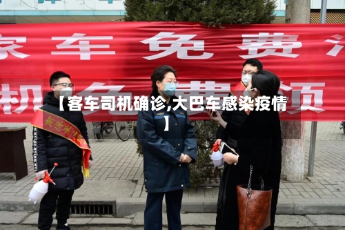 【客车司机确诊,大巴车感染疫情】-第3张图片