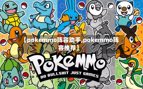 【pokemmo阵容助手,pokemmo阵容推荐】