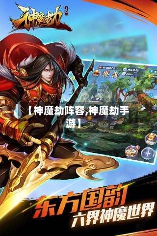【神魔劫阵容,神魔劫手游】-第3张图片